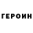 Героин VHQ dima pilipuk